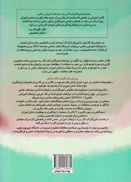 راهنمای آموزگار تازه کار برای نیازهای آموزشی خاص